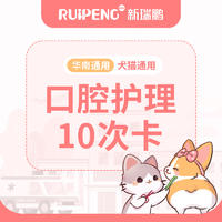 华南区口腔护理10次 口腔护理